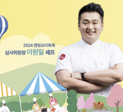 이원일 셰프