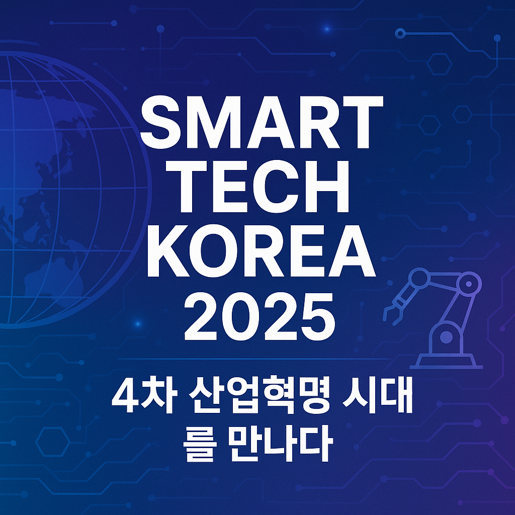 스마트테크 코리아 2025
