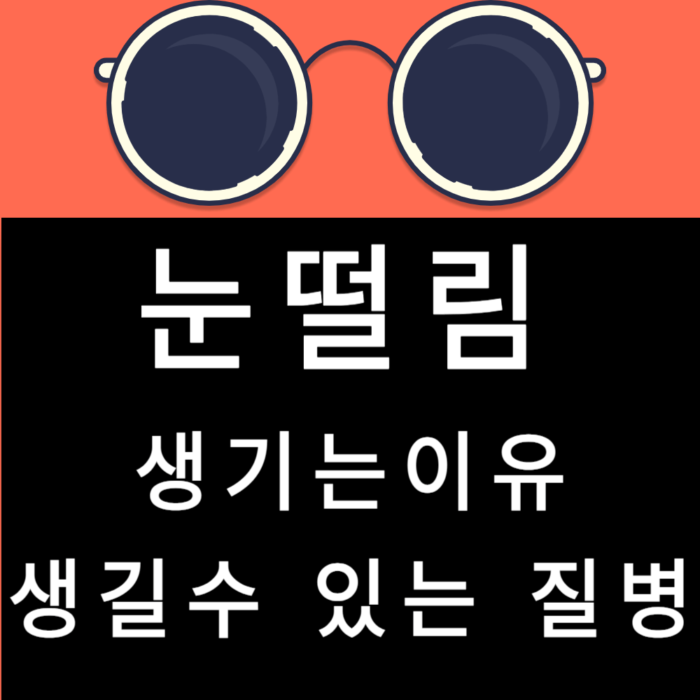 눈떨림이 생기는 이유, 생길수 있는 질병