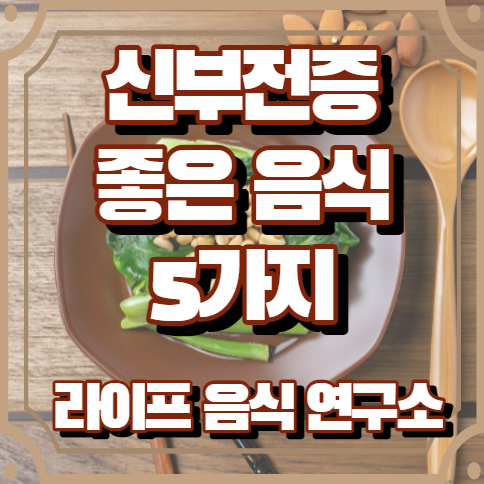 신부전증에 좋은 음식 5가지