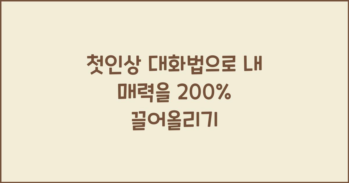 첫인상 대화법