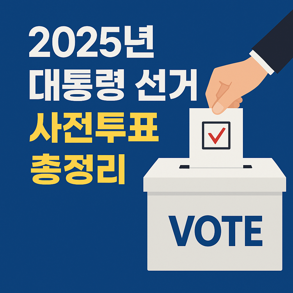 2025년 대통령 선거 사전 투표 일정 및 투표 순서 총정리