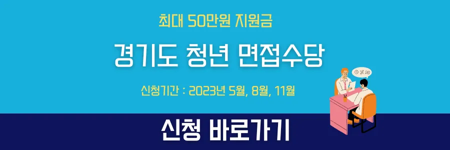 경기도 청년 면접수당 신청 배너