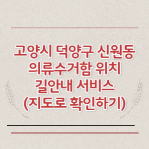 고양시 덕양구 신원동 의류수거함 위치 길안내 서비스 (지도로 확인하기)
