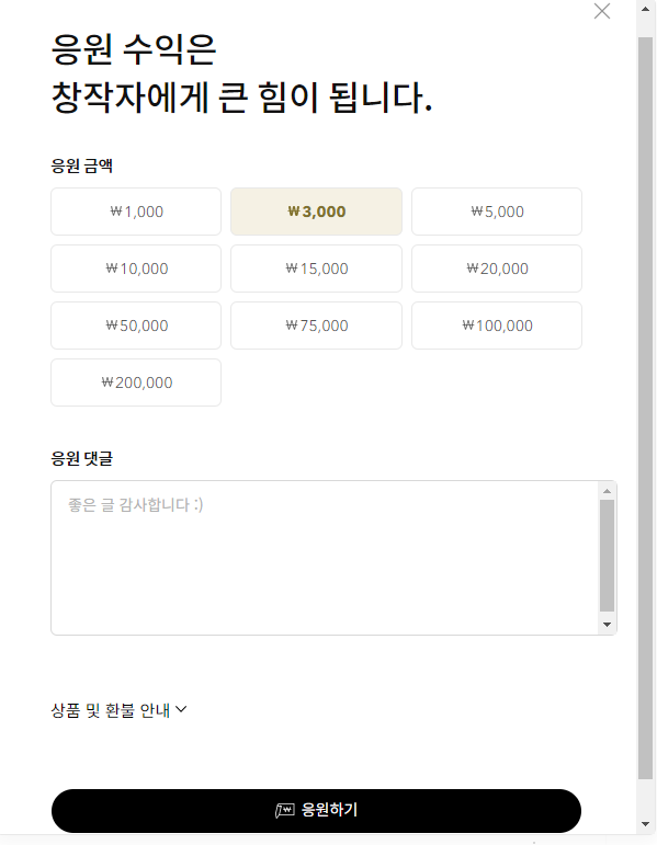 응원 댓글 설정하는 화면