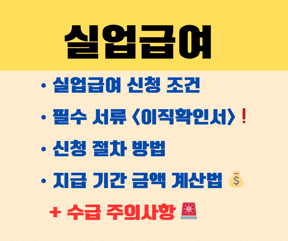 실업급여 신청 조건, 방법, 수급 조건, 필수 서류, 유의사항, 금액 계산법, 지급기간 설명 이미지