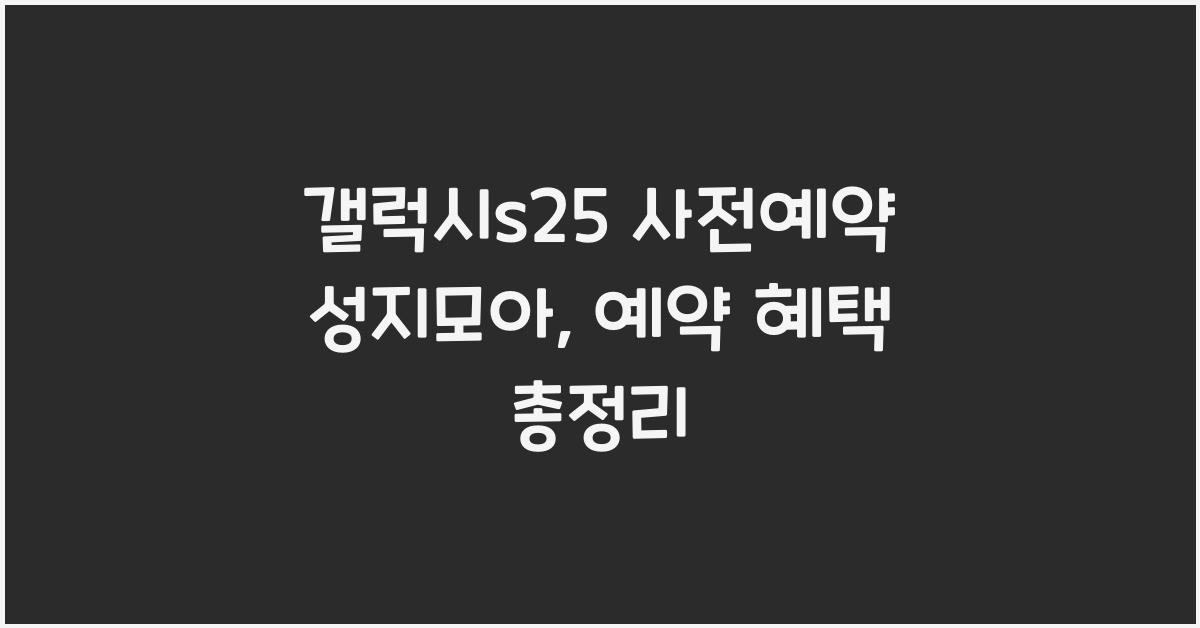 갤럭시s25 사전예약 성지모아