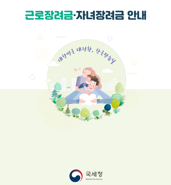 근로장려금 안내