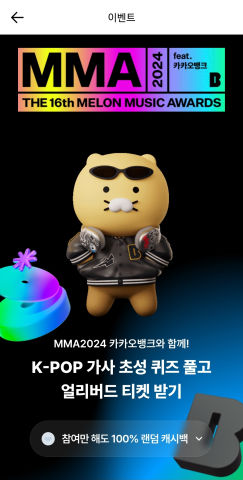 2024MMA_카카오뱅크_얼리버드티켓_이벤트참여방법