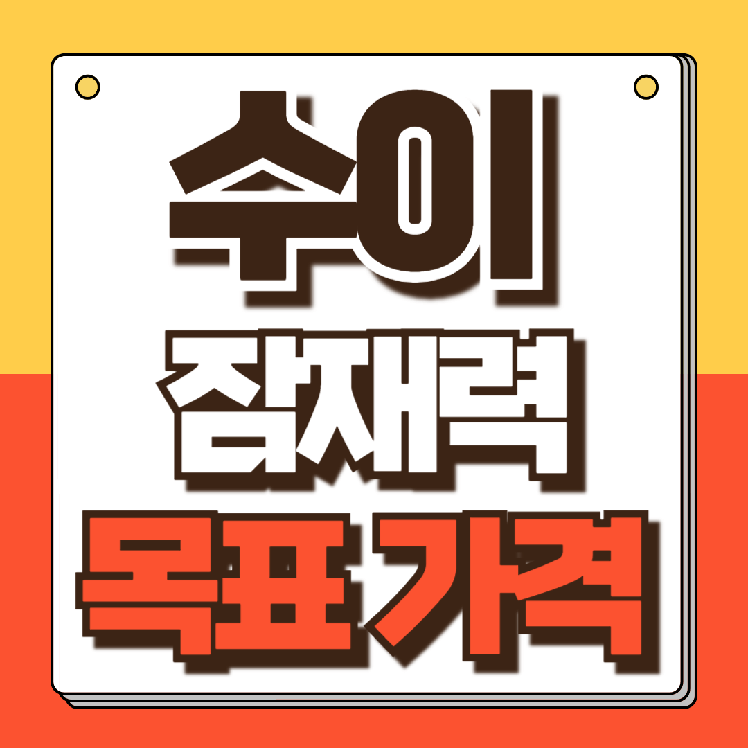 수이코인 전망