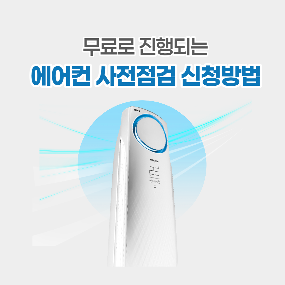 에어컨 사전점검 신청방법