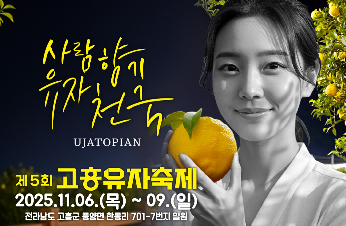 고흥유자축제 일정 프로그램 주변 맛집 숙소 교통 주차 정보