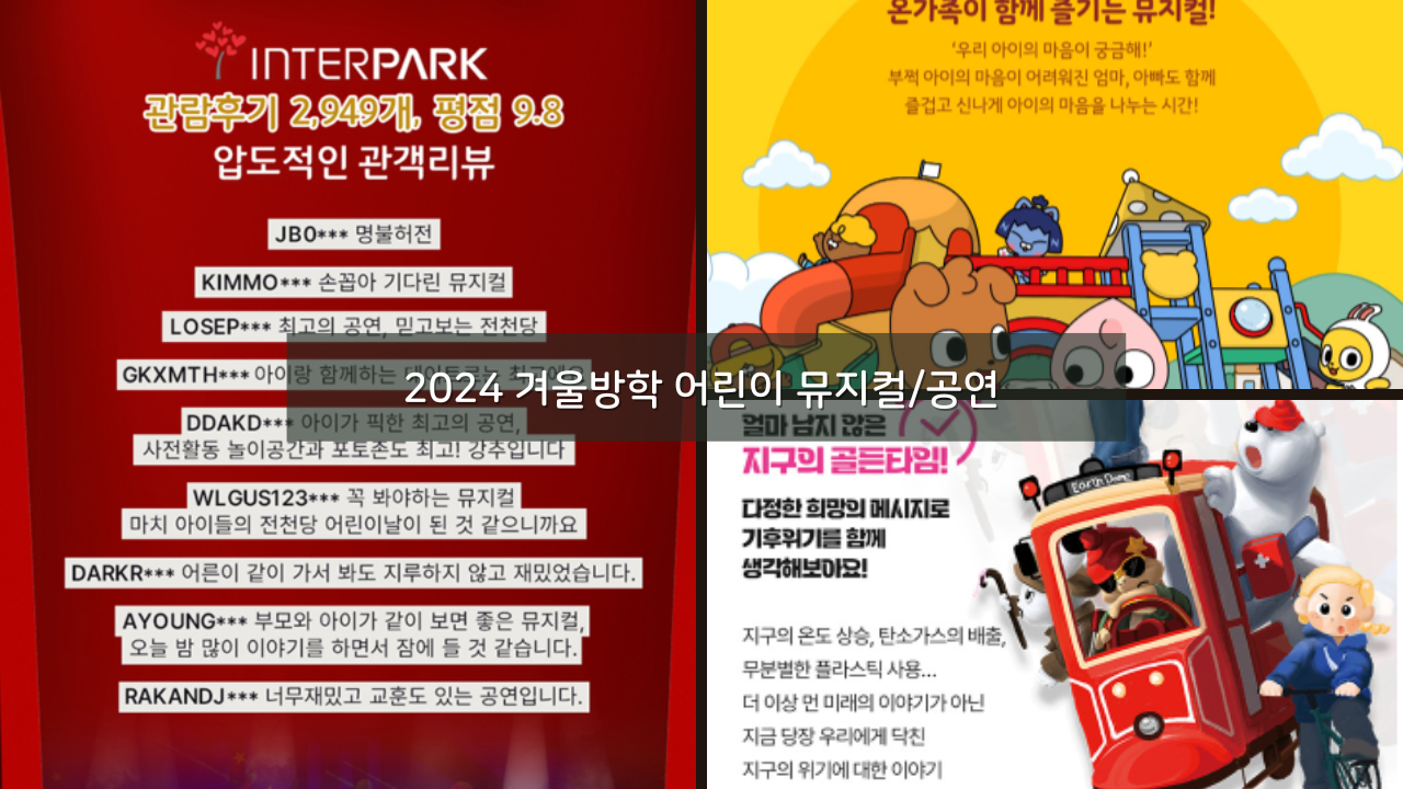 서울 2024 겨울방학 어린이 뮤지컬/공연 추천 아이들과 볼만한것