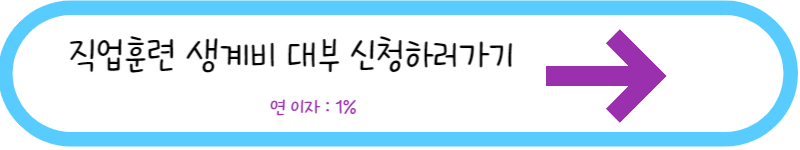 직업훈련 생계비 대부 신청하러가기 사진