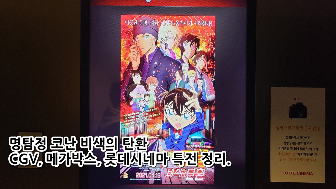 명탐정-코난-비색의-탄환-특전-정리