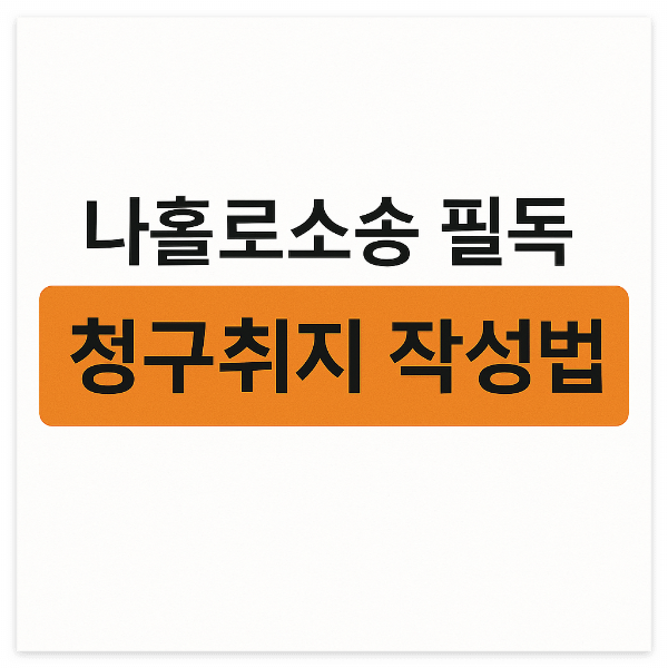 나홀로소송 필독 답변서작성