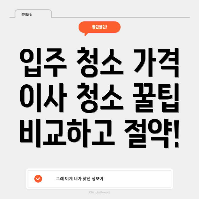 아파트 입주 청소 가격