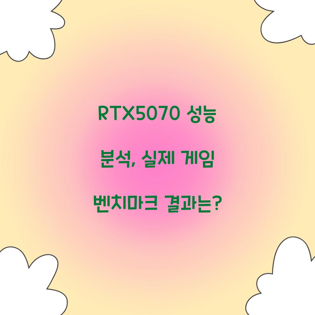 RTX5070 성능