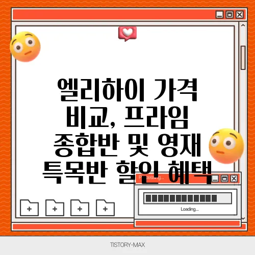 엘리하이 가격 비교, 프라임 종합반 및 영재 특목반 할인 혜택