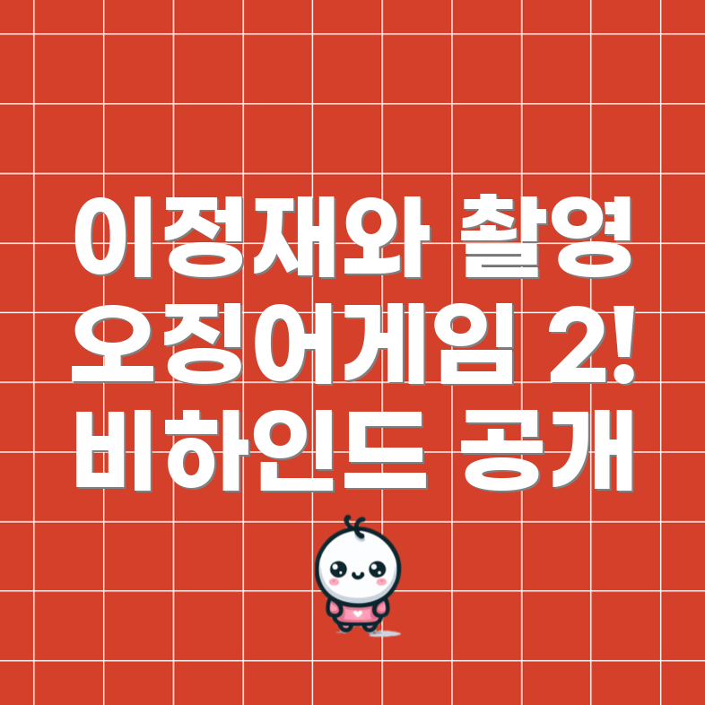 오징어게임 시즌 2 촬영 현장