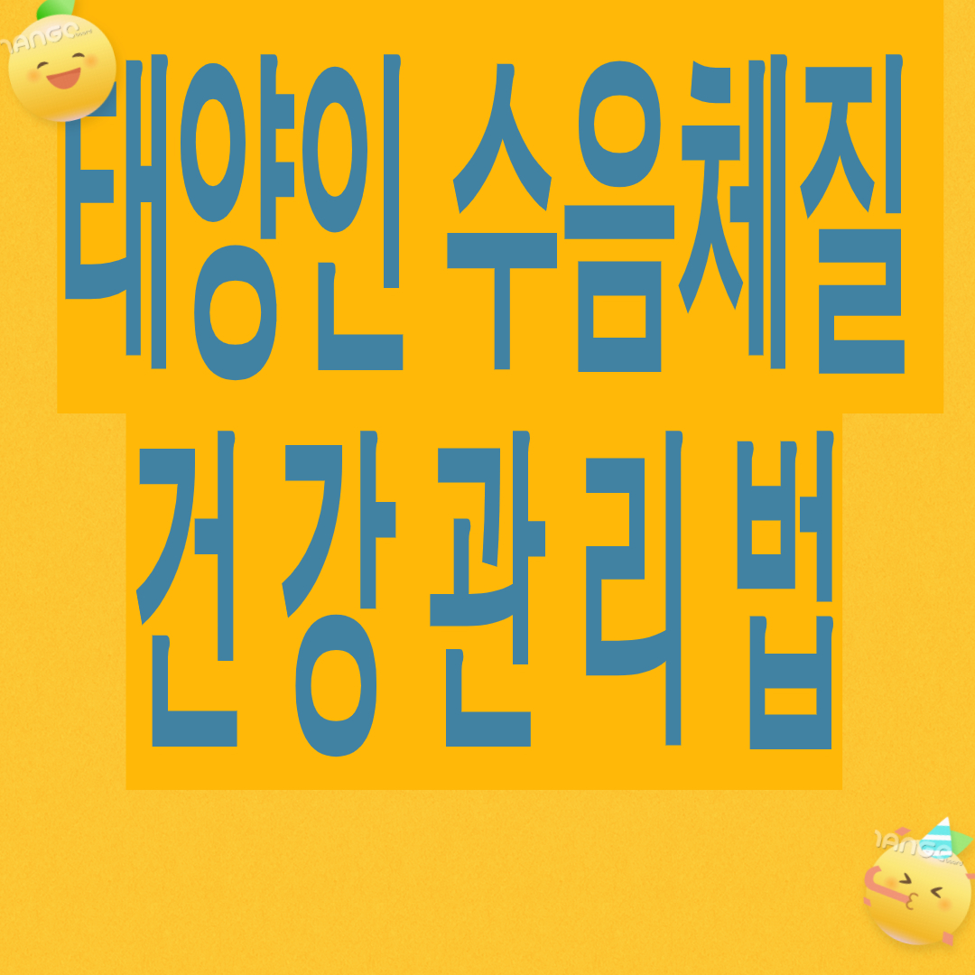 태양인 수음체질 건강관리법