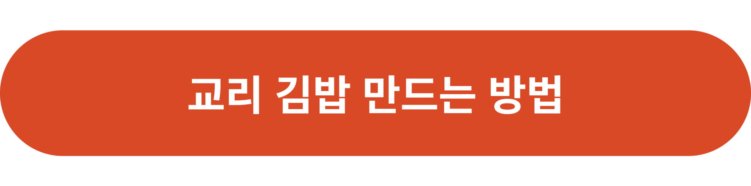 교리 김밥 만드는 방법