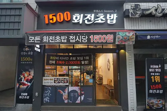 1500회전초밥 용전점