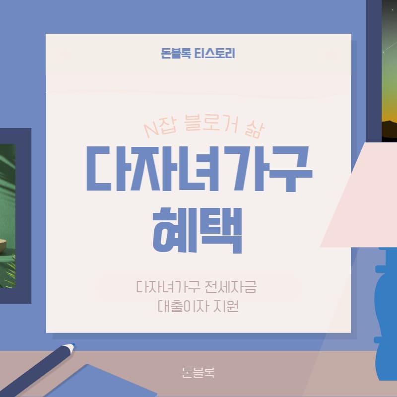 2023년 다자녀가구 전세자금 대출이자 지원