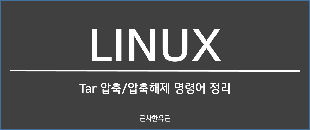 tar 압축 해제