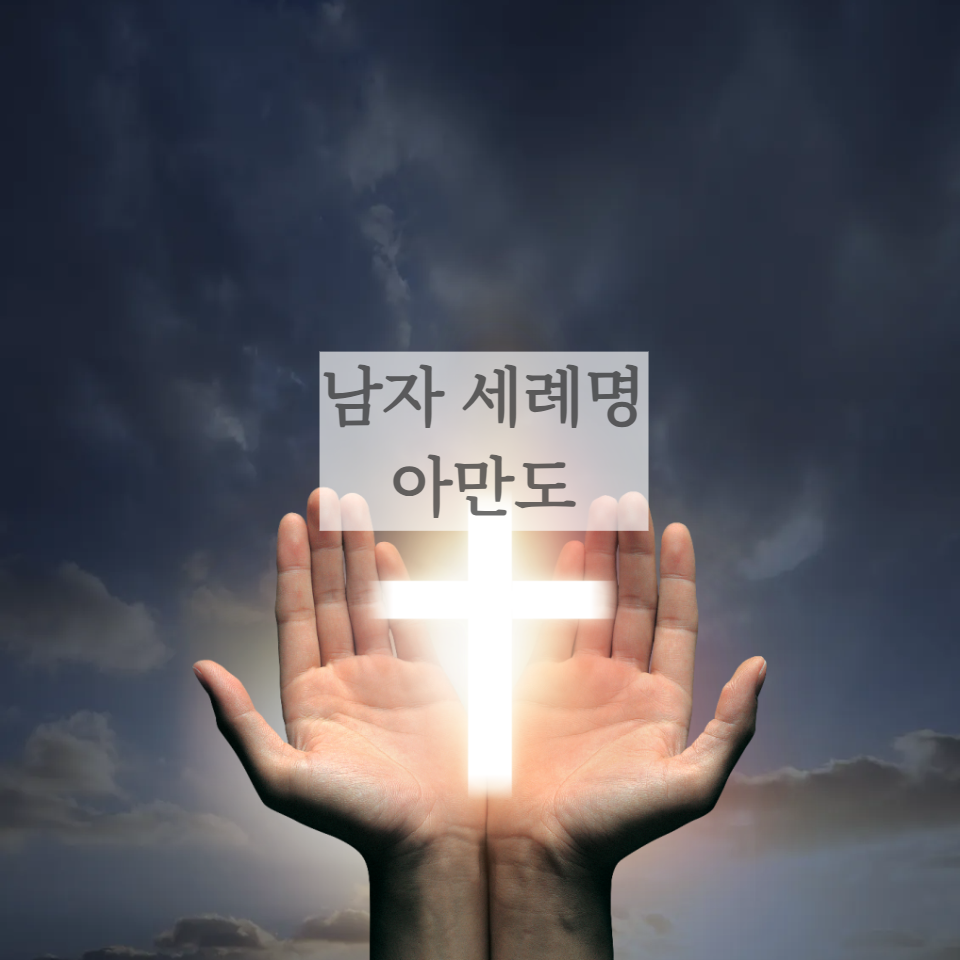 아만도 세례명 가톨릭 천주교 신자