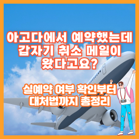 &quot;아고다에서 예약했는데 갑자기 취소 메일이 왔다고요?&quot; 실예약 여부 확인부터 대처법까지 총정리