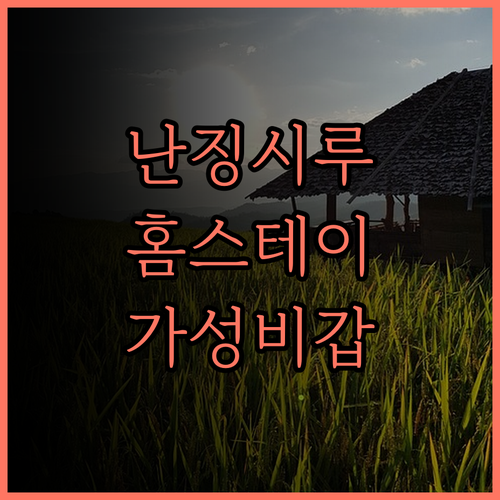 구이수 홈스테이 난징시루.. 상하이 