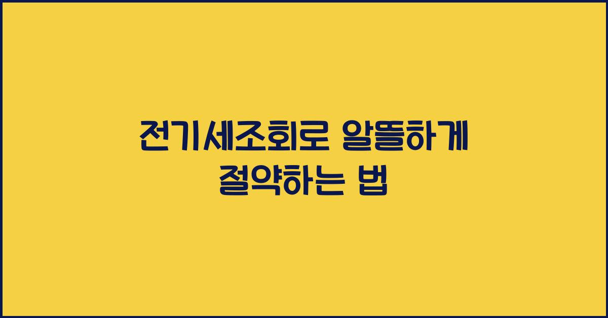 전기세조회