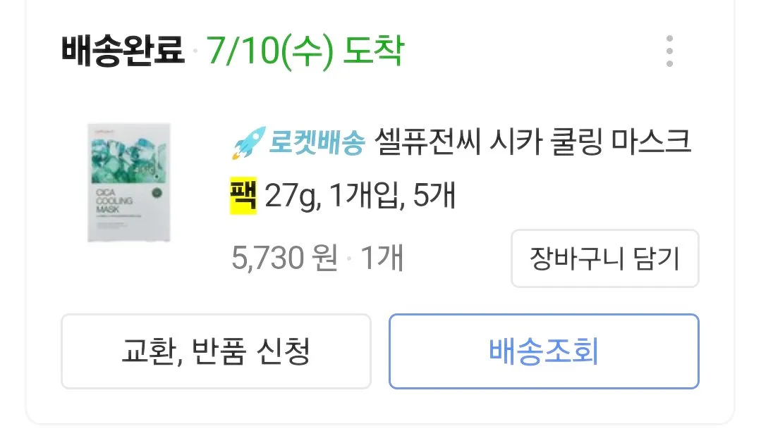 괜찮은-마스크팩-주문내역