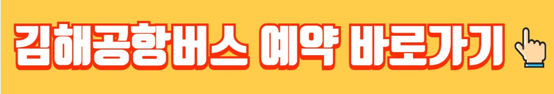 거제 고현 김해공항 리무진 버스 노선 시간표 요금 예약방법