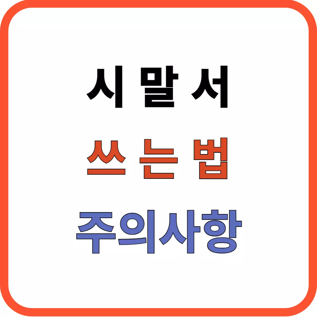 시말서 쓰는 법