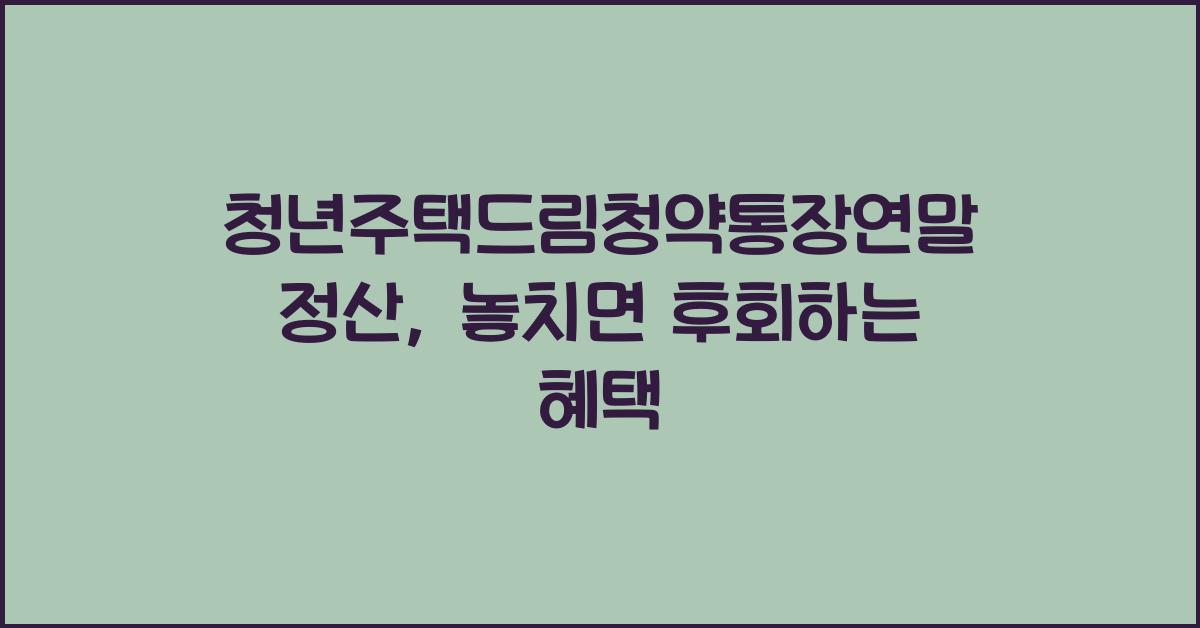 청년주택드림청약통장연말정산