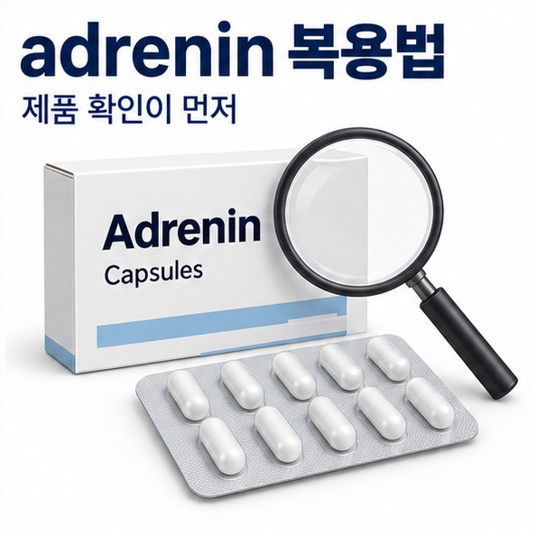 adrenin 복용법을 찾기 전에 제품명 성분 제형 제조사 허가정보를 확인하는 의약품 안전 이미지