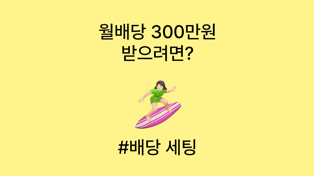 월배당 300만원 받으려면 얼마가 필요할까? 배당 세팅하기