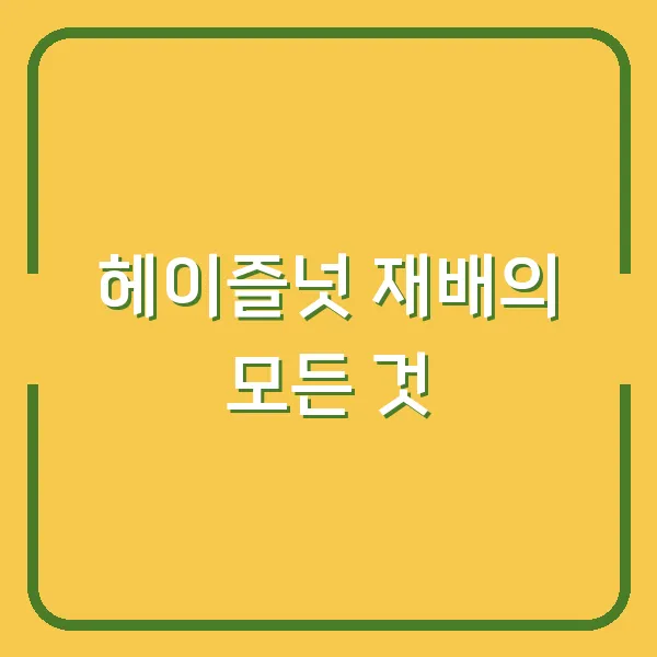 헤이즐넛 재배의 모든 것
