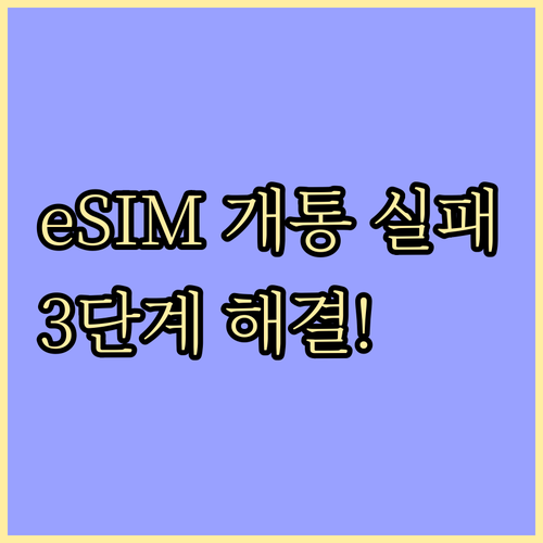 알뜰폰 eSIM 개통 실패 시 3단계..