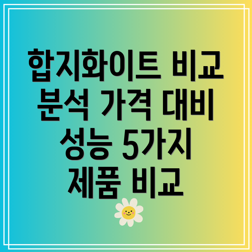 합지화이트가격대비성능비교분석5가지제품상세비교