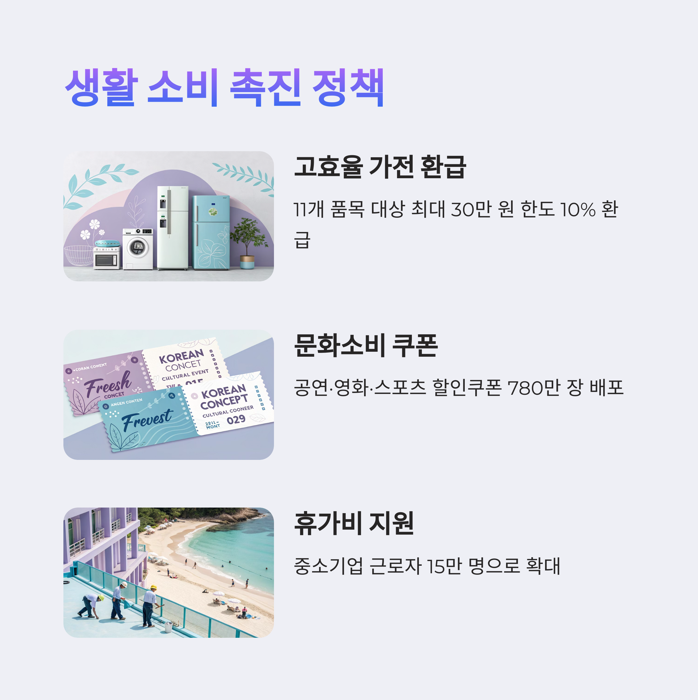 고효율 가전 환급&middot;문화소비 할인쿠폰 대방출