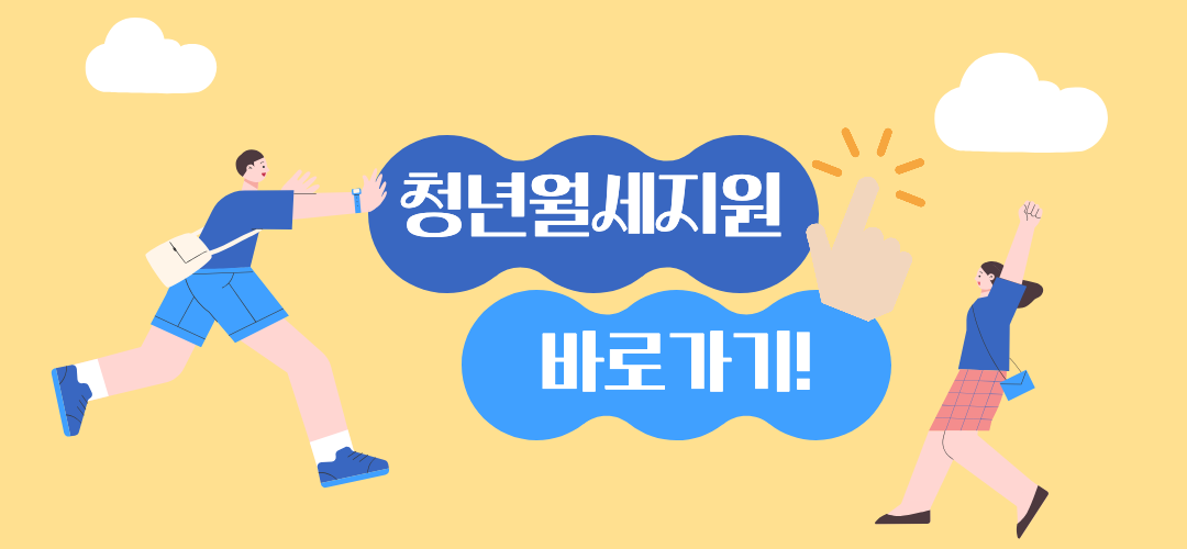 청년월세지원 홈페이지 바로가기 이미지.