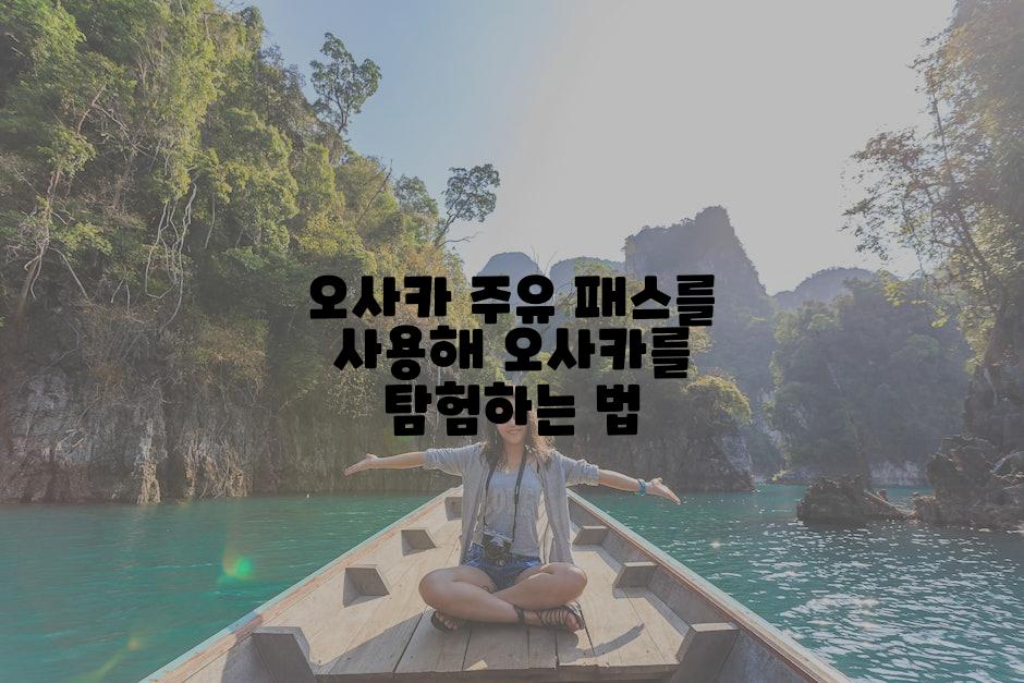 오사카 주유 패스를 사용해 오사카를 탐험하는 법