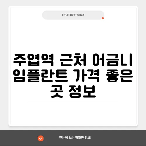 주엽역 근처 어금니 임플란트 가격 좋은 곳 정보