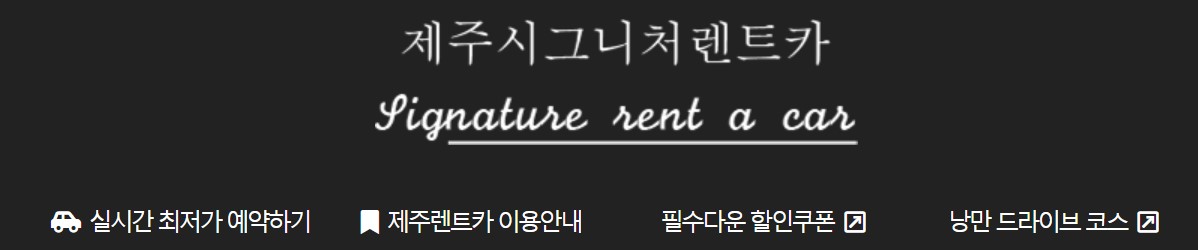 제주여행 렌터카 추천 사이트