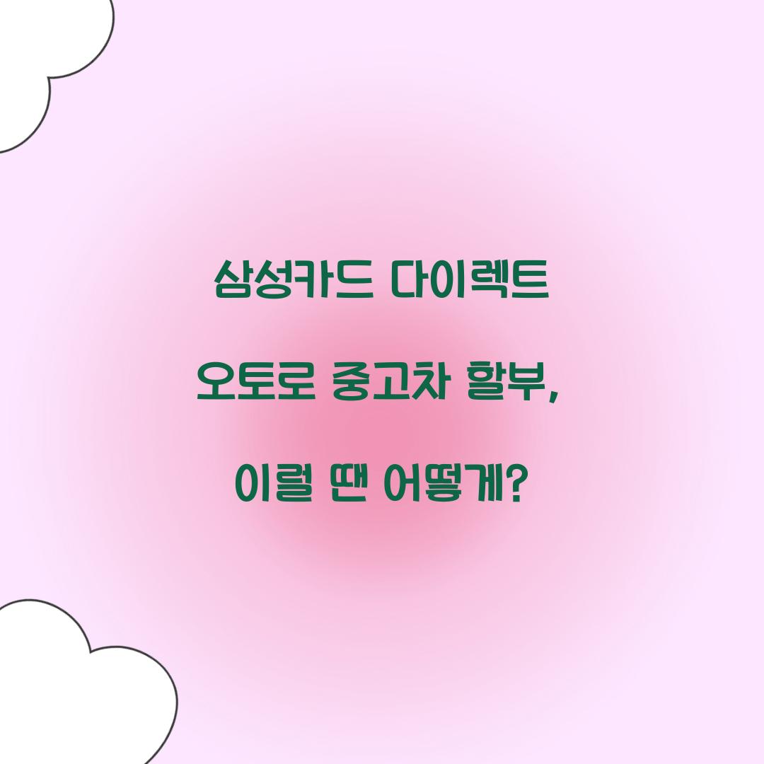 삼성카드 다이렉트 오토