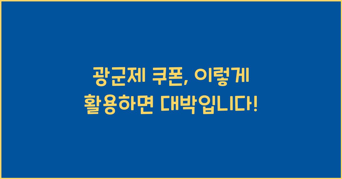 광군제 쿠폰