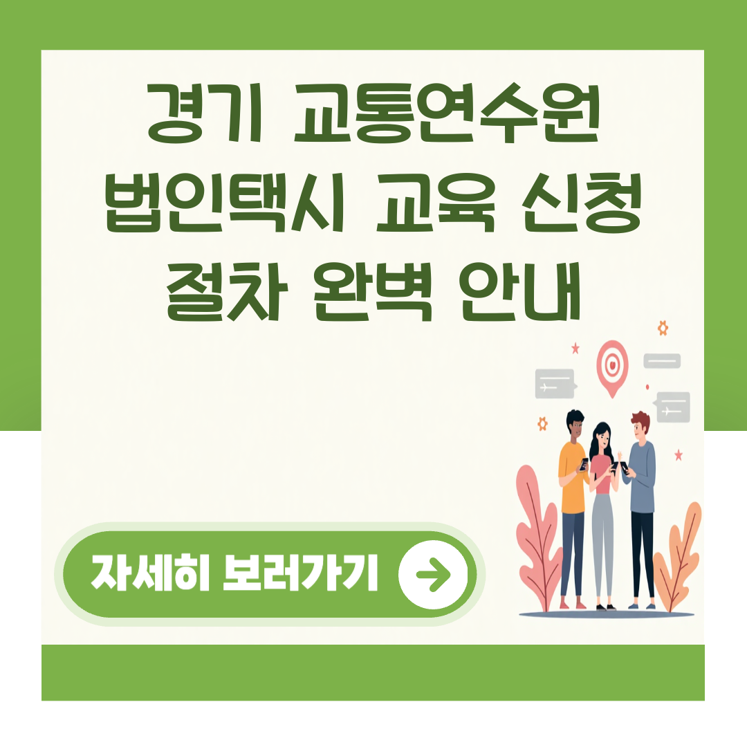 경기 교통연수원 법인택시 교육 신청 절차 완벽 안내 대표 이미지